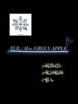 灯火/Mrs. GREEN APPLE