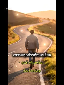 ทุกก้าวคือบทเรียนx1