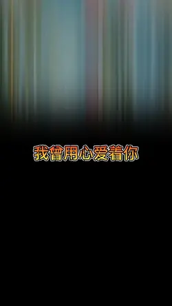我曾用心爱着你