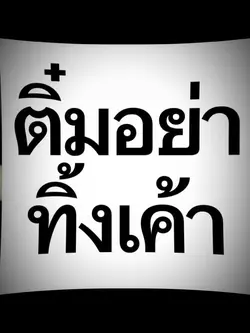 ติ๋มอย่าทิ้งเค้า