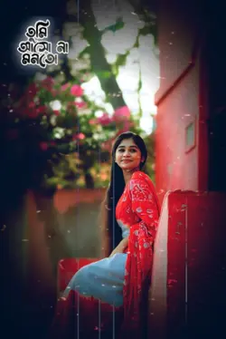 তুমি আসো না মনতো 