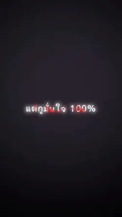 กูเชื่อ 90% ไม่ชอบกู 1 คน