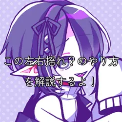 左右揺れのやり方解説