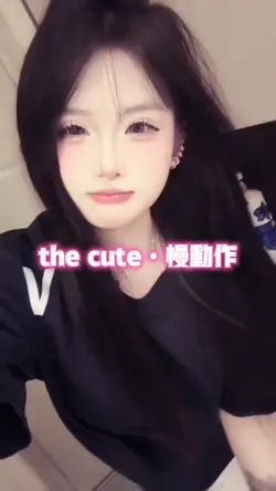 the cute•慢动作