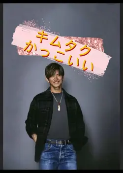 キャー🥰キムタクかっこいい😍