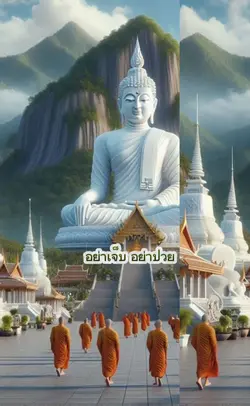 คำอวยพรพระ อย่าเจ็บ