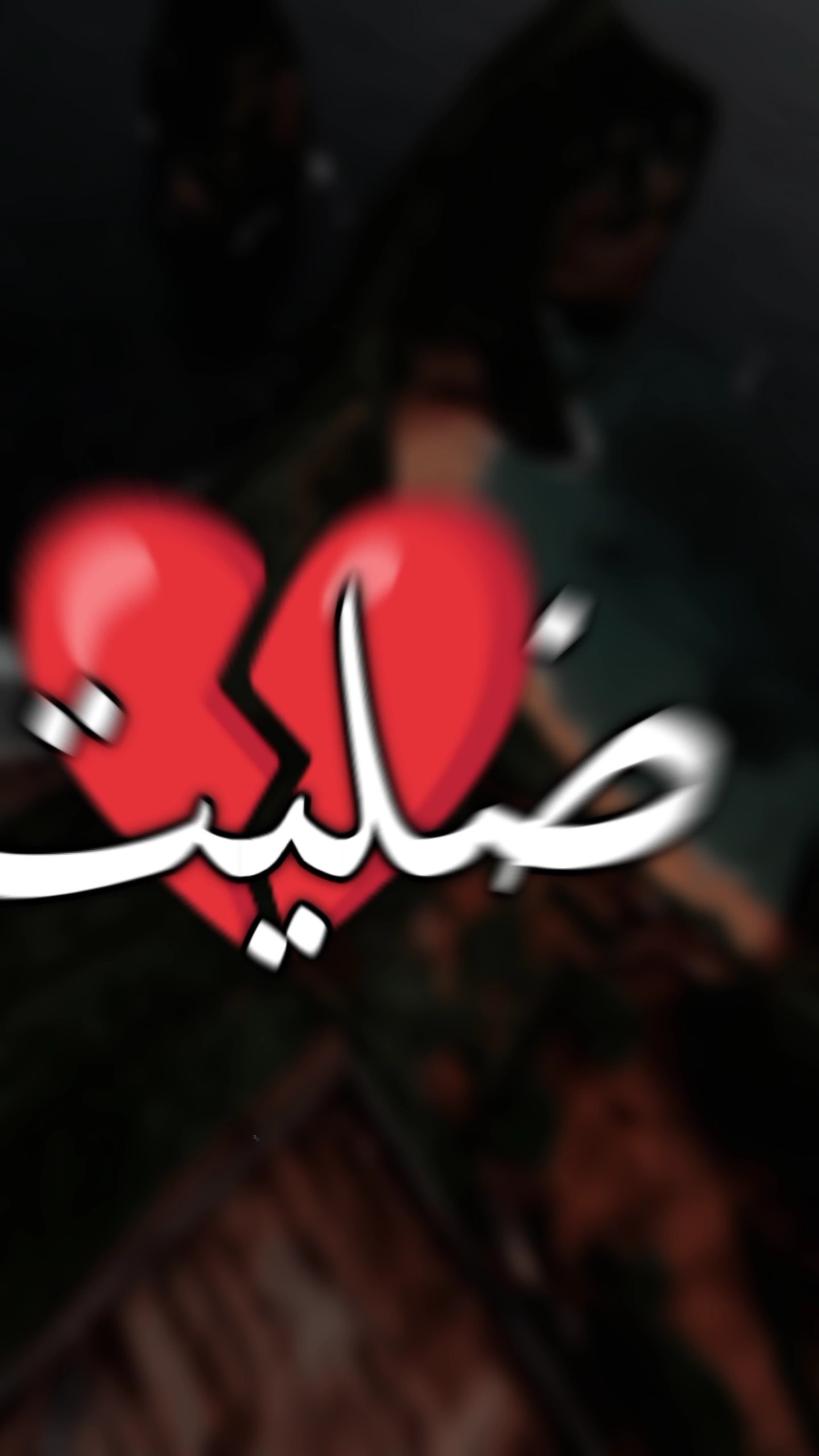 ضليت ادور روحي 