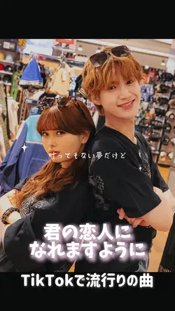 君の恋人になれますように🫶💕︎︎