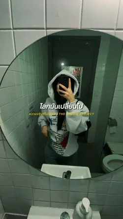 ความจริงที่ไม่มีเธอ