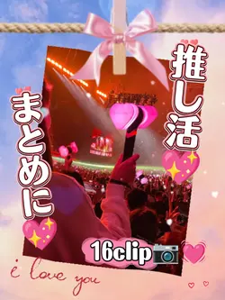 推し活まとめ/16clip