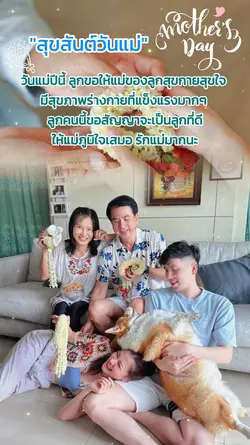 สุขสันต์วันแม่