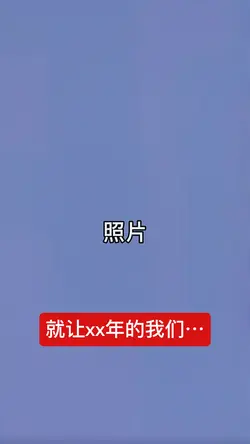 就让xx年的我们⋯｜15张｜可改字