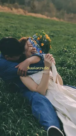 วันแห่งความรัก 🤍