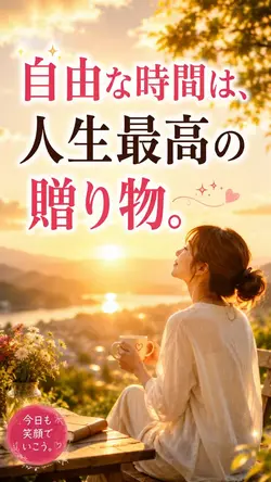    「ありがとう」を伝えたくなる人生