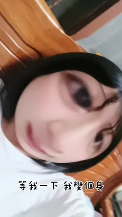 等我一下 我變個身