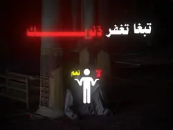 تبغا تغفر ذنـوبـك ؟