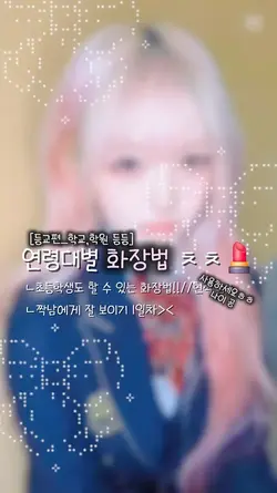 연령대별 화장법 ㅊㅊ