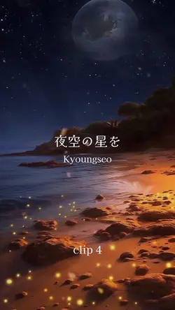 夜空の星を/ Kyoungseo