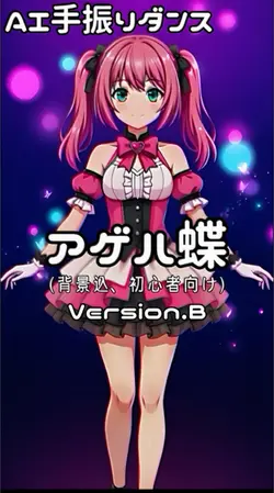 アゲハ蝶 AI手振りダンス Ｖｅｒ．B