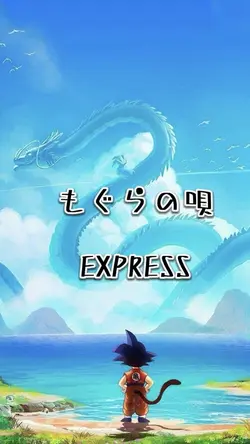 もぐらの唄 / EXPRESS