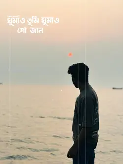 ঘুমাও তুমি ঘুমাও