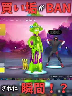 買い垢がBANされた瞬間！？