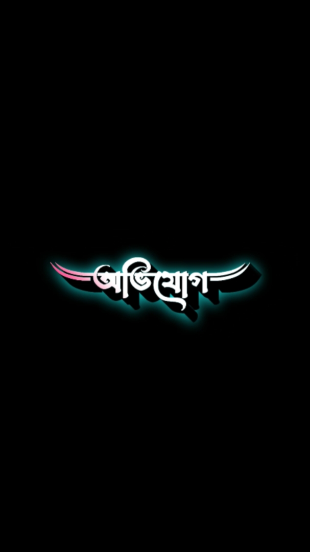 সব অভিযোগ বাদ আমি