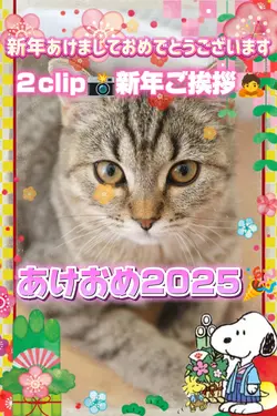 新年ご挨拶/あけおめ2025
