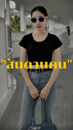 สันดานคน