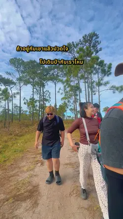 ไปเดินป่ากับเราไหม 