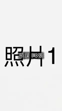 預謀丨3張