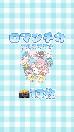 ロマンチカ／アルスマグナ