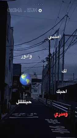 أمشي وأدورلك بالكون 