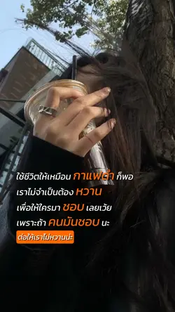 ใช้ชีวิตเหมือนกาแฟดำ