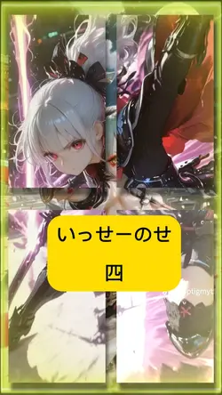 人気の、いっせーのせ