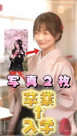 入学から卒業 ビフォーアフター