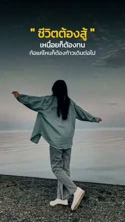 ชีวิตต้องสู้