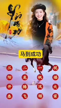 马到成功