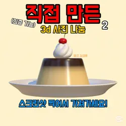 직접 만든 3d 사진 나눔!