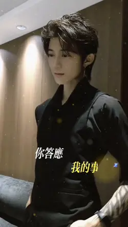 你答應我的事／劉宇寧