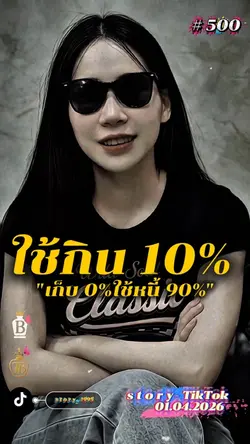 ใช้กิน10%เก็บ0%ใช้หนี้90%