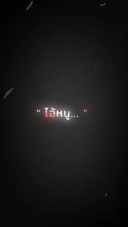 ไอ้หนู... โทนสวยๆ