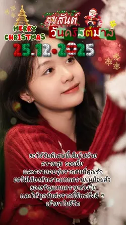 สุขสันต์วันคริสต์มาส