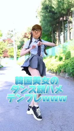 韓国美女のダンス顔ハメテンプレwww