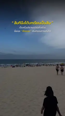 ล้มทีนึงได้บทเรียนเป็นสิบ