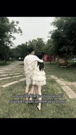 เธอไม่เคยทิ้งฉันไปไหน