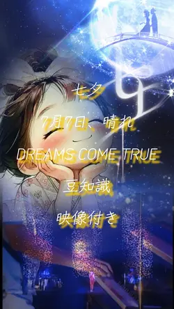 七夕3クリップ 豆知識