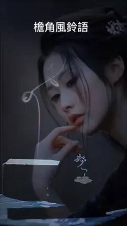檐角風鈴