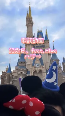 歌詞動画 記念日feat.miwaハジ