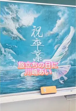 旅立ちの日に　川嶋あい